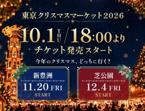 「東京クリスマスマーケット2026」事前予約チケット発売開始!10月1日~