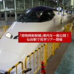 仙台駅で「荷物専用新幹線」を初公開！車内見学イベント開催！11月11日