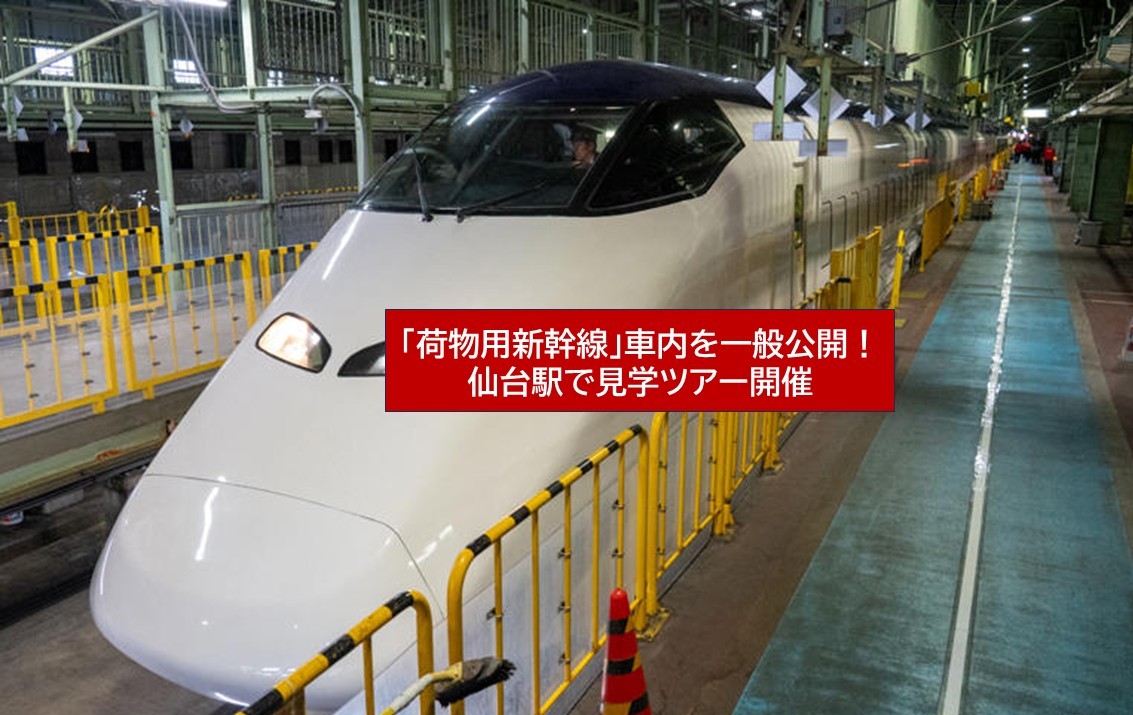 仙台駅で「荷物専用新幹線」を初公開！車内見学イベント開催！11月11日