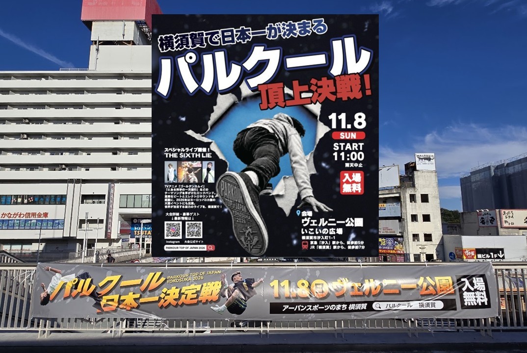 横須賀でパルクール頂上決戦「PARKOUR TOP OF JAPAN YOKOSUKA 2026」開催!