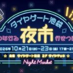池袋のダイヤデッキで「ダイヤゲート池袋夜市」10月21日～23日開催！