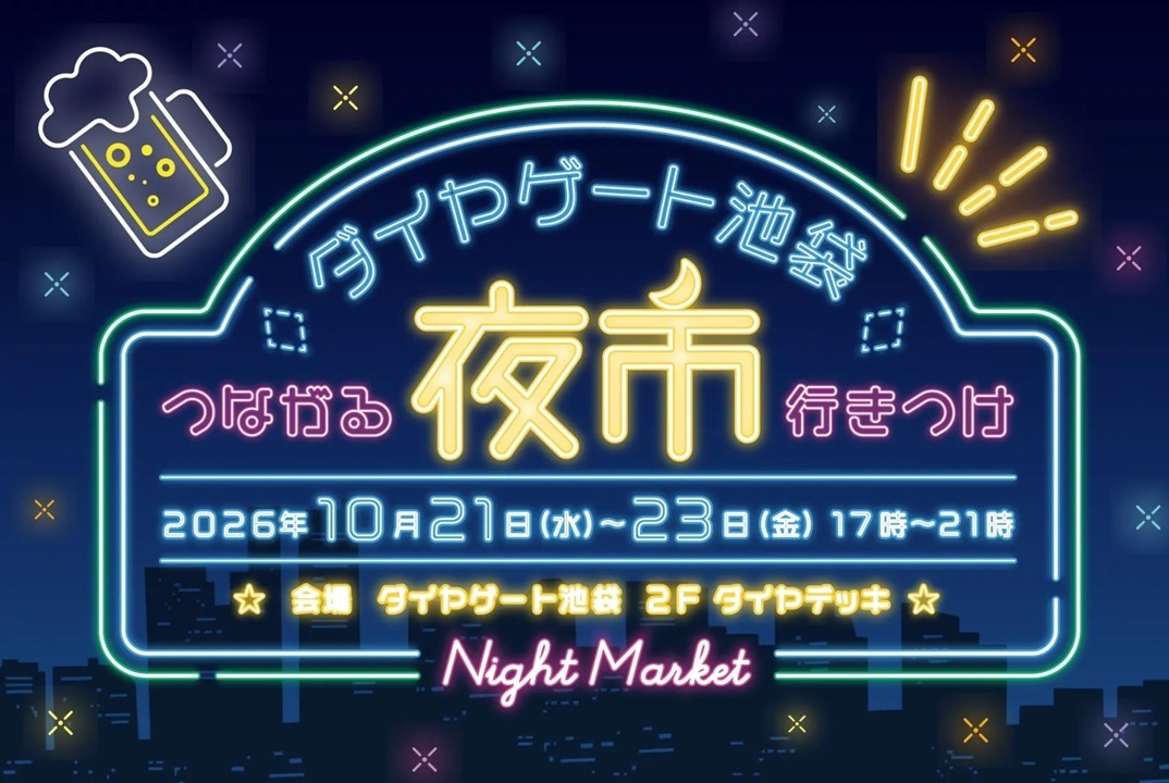 池袋のダイヤデッキで「ダイヤゲート池袋夜市」10月21日~23日開催!