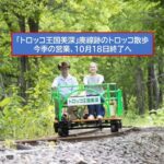 旧国鉄の廃線を走る！「トロッコ王国美深」10月18日で今季の営業終了！