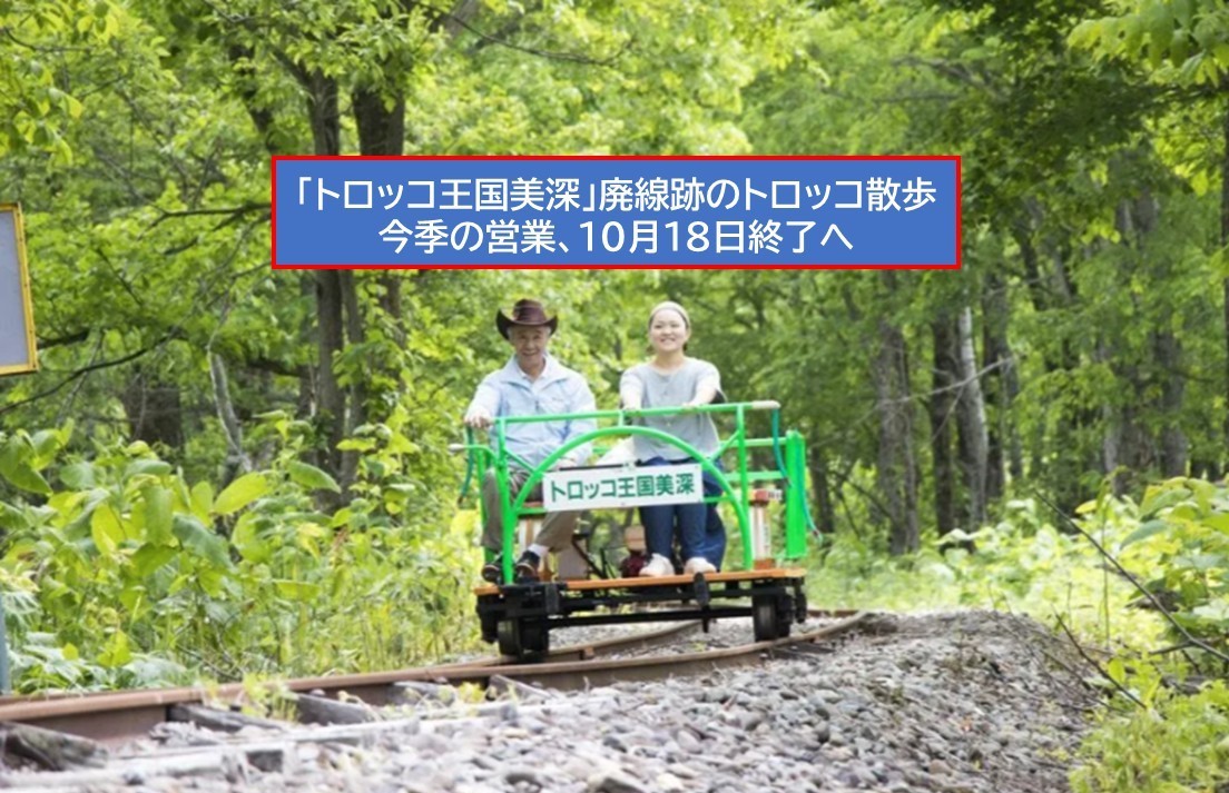 旧国鉄の廃線を走る!「トロッコ王国美深」10月18日で今季の営業終了!