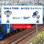 名鉄「DOALA TRAIN」ありがとうイベント開催！引退前の特別な1日