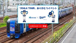 名鉄「DOALA TRAIN」ありがとうイベント開催！引退前の特別な1日