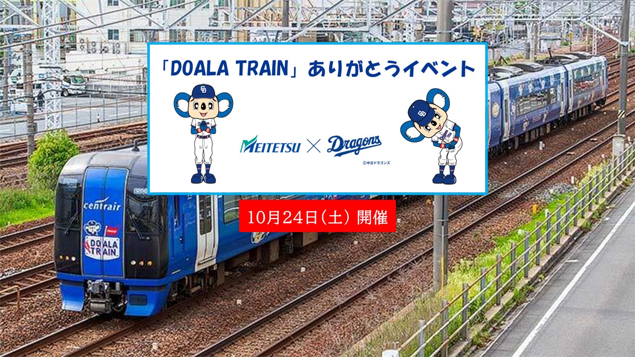 名鉄「DOALA TRAIN」ありがとうイベント開催!引退前の特別な1日