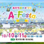 足立区・荒川河川敷で「あだち区民まつりA-Festa」開催！10月10日～