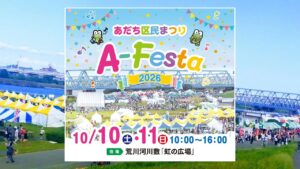 足立区・荒川河川敷で「あだち区民まつりA-Festa」開催!10月10日~