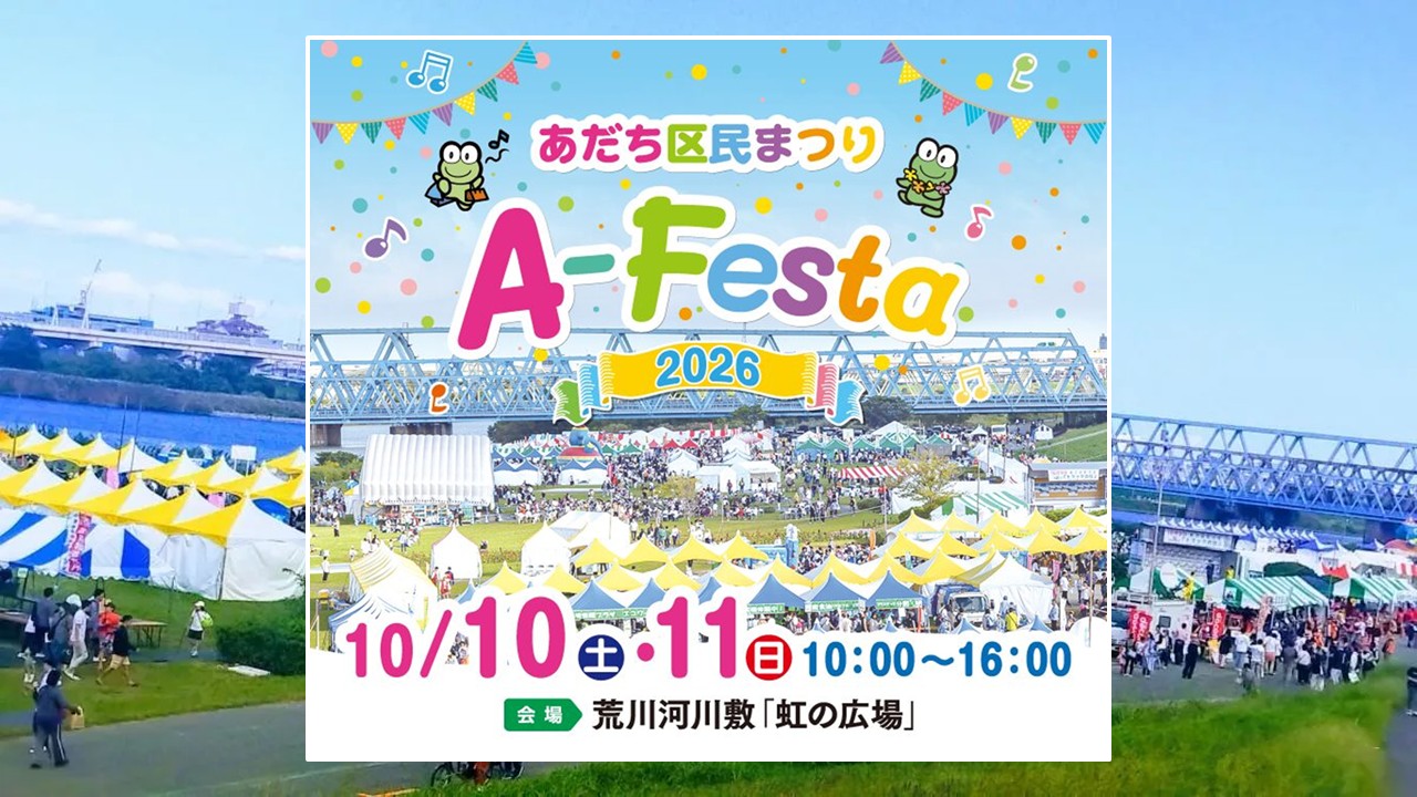 足立区・荒川河川敷で「あだち区民まつりA-Festa」開催!10月10日~