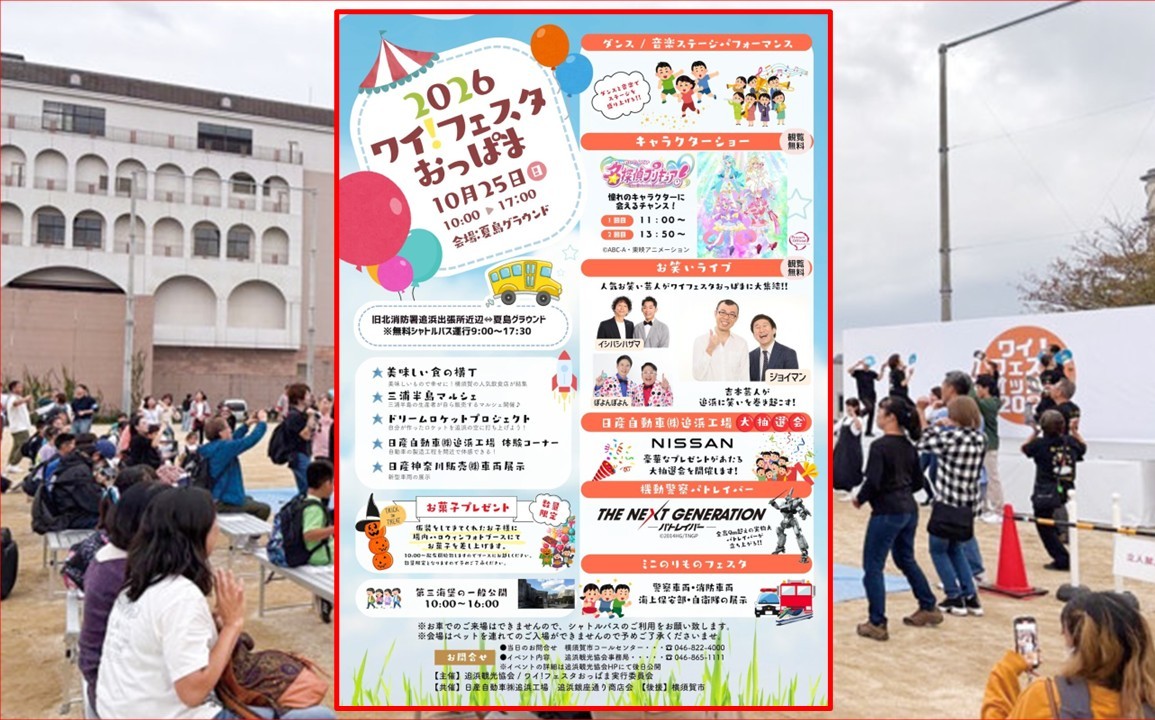 夏島グラウンドで「ワイ!フェスタおっぱま2026」10月25日 開催!