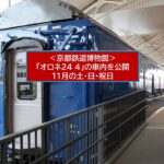 京都鉄道博物館で寝台特急「オロネ24 4」の車内公開！11月限定の特別見学