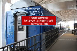 京都鉄道博物館で寝台特急「オロネ24 4」の車内公開！11月限定の特別見学