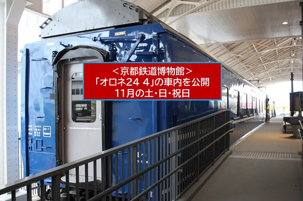 京都鉄道博物館で寝台特急「オロネ24 4」の車内公開！11月限定の特別見学