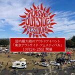 昭和記念公園でアウトドアの祭典「TOKYO outside Festival」開催！10月24日～