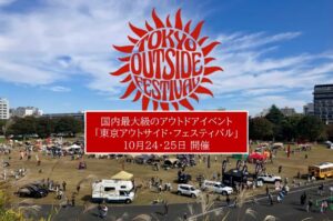 昭和記念公園でアウトドアの祭典「TOKYO outside Festival」開催！10月24日～
