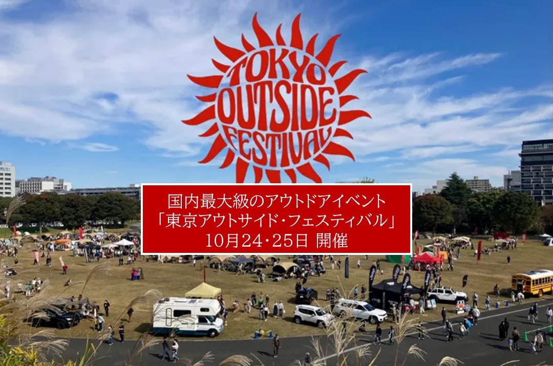 昭和記念公園でアウトドアの祭典「TOKYO outside Festival」開催!10月24日~