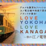 横浜高島屋で「秋の江ノ電物語 2026」沿線の魅力を発信！10月29日～開催