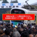 【入間航空祭2026】西武鉄道が特別ダイヤ！朝8～10時台は激混み必至！