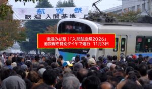 【入間航空祭2026】西武鉄道が特別ダイヤ！朝8～10時台は激混み必至！