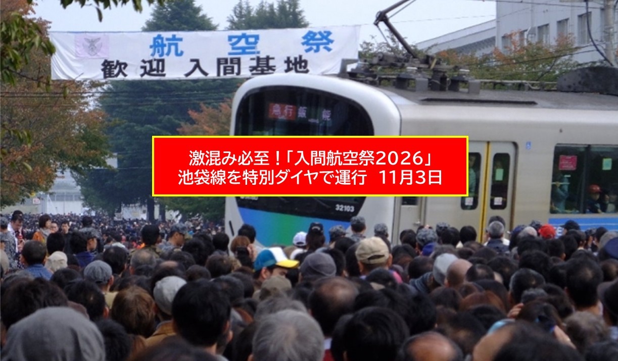 【入間航空祭2026】西武鉄道が特別ダイヤ！朝8～10時台は激混み必至！