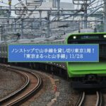【山手線を貸切】ノンストップで東京1周！「東京まるっと山手線」開催！11月28日