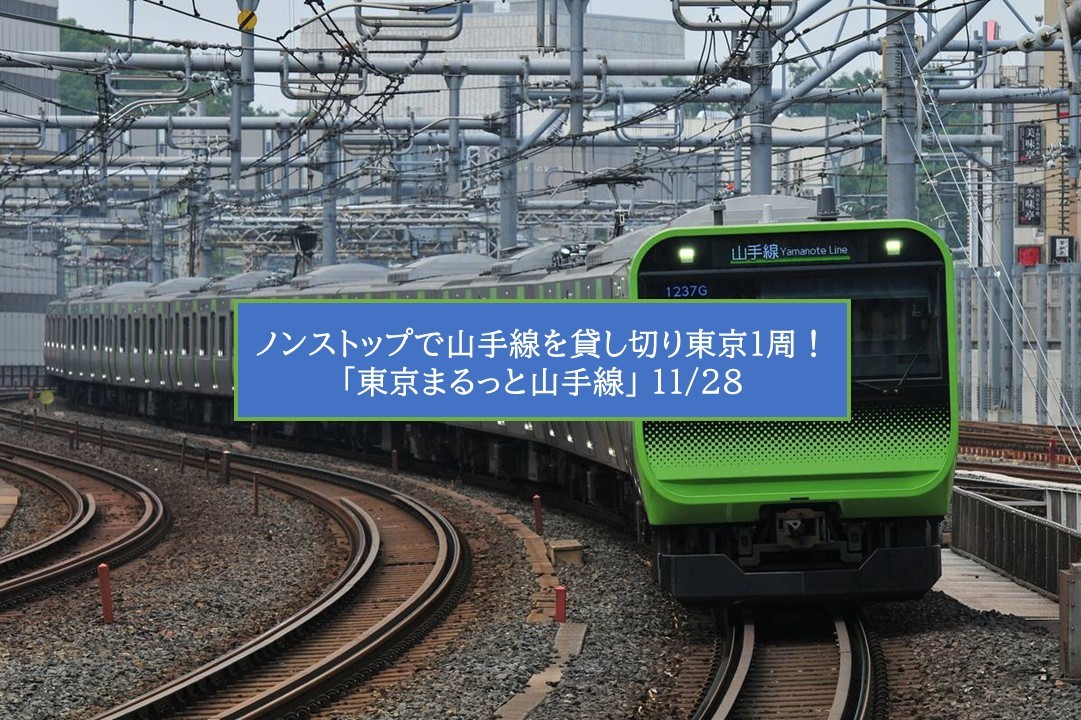 【山手線を貸切】ノンストップで東京1周!「東京まるっと山手線」開催!11月28日