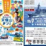 大阪港で「MINATO天保山まつり」護衛艦「てるづき」も一般公開！11月7日