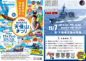 大阪港で「MINATO天保山まつり」護衛艦「てるづき」も一般公開！11月7日