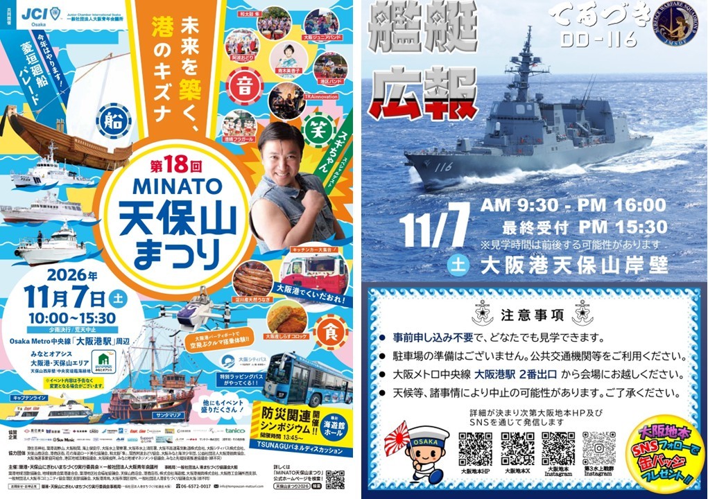 大阪港で「MINATO天保山まつり」護衛艦「てるづき」も一般公開！11月7日