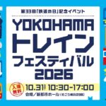 そごう横浜店で『YOKOHAMAトレインフェスティバル2026』開催！10月31日