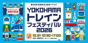 そごう横浜店で『YOKOHAMAトレインフェスティバル2026』開催!10月31日