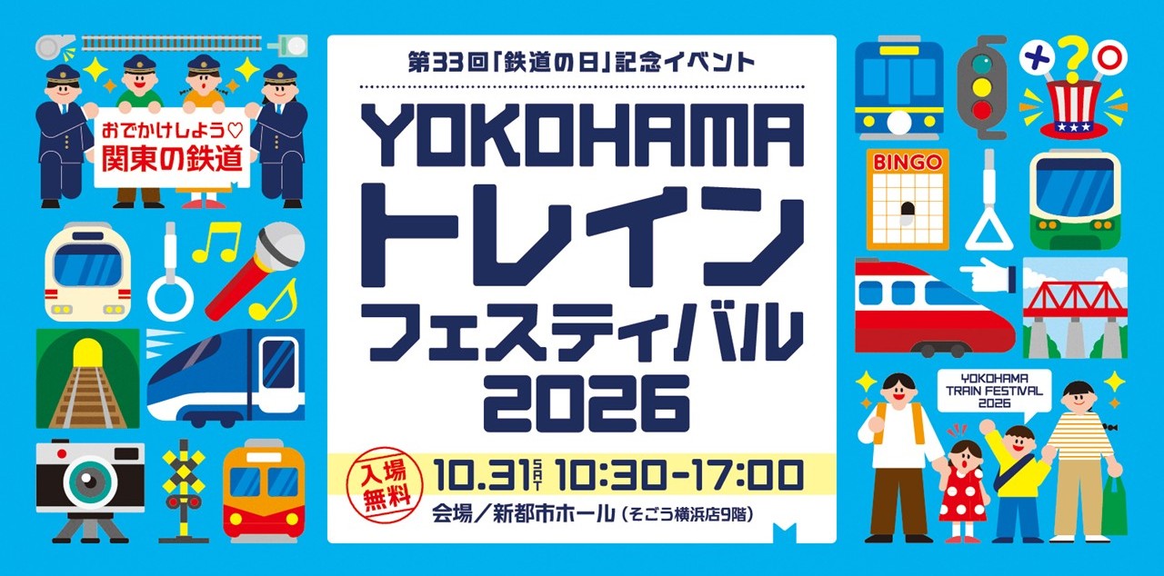 そごう横浜店で『YOKOHAMAトレインフェスティバル2026』開催!10月31日
