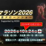 金沢城公園で「金沢マラソン2026開催記念ドローンショー」開催！10月31日