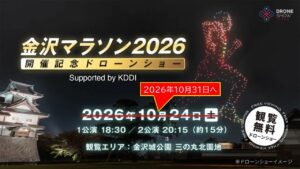 金沢城公園で「金沢マラソン2026開催記念ドローンショー」開催！10月31日