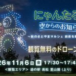 石川・かほく市でドローン500機！「にゃんたろう」が夜空に登場！11月6日