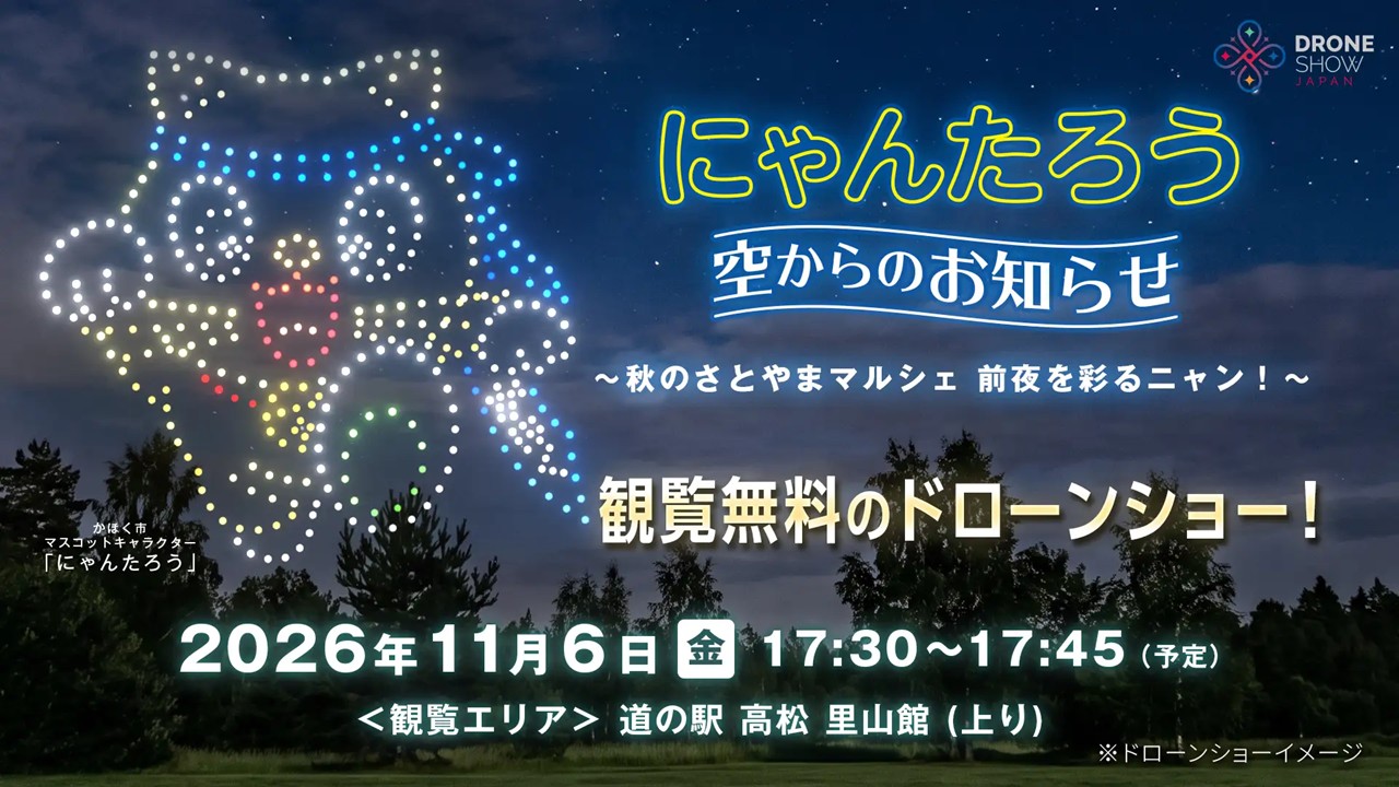 石川・かほく市でドローン500機!「にゃんたろう」が夜空に登場!11月6日