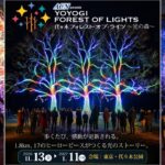 代々木公園が“光の森”に！約1.8kmを彩る新イルミネーションが初開催！