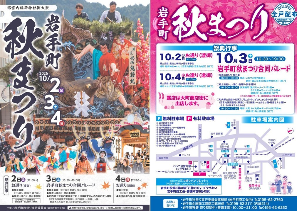 岩手町の秋の伝統行事「岩手町秋まつり」開催!10月2~4日