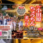 小田原城址公園で「第35回小田原ちょうちんまつり」開催！10月12日