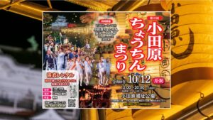 小田原城址公園で「第35回小田原ちょうちんまつり」開催！10月12日