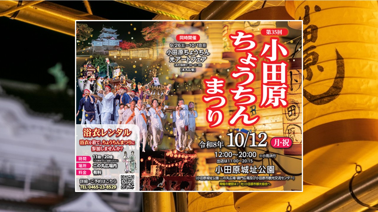 小田原城址公園で「第35回小田原ちょうちんまつり」開催!10月12日