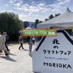 盛岡城址公園で『北のクラフトフェア MORIOKA 2026』開催！10月11日～