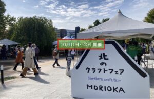 盛岡城址公園で『北のクラフトフェア MORIOKA 2026』開催!10月11日~