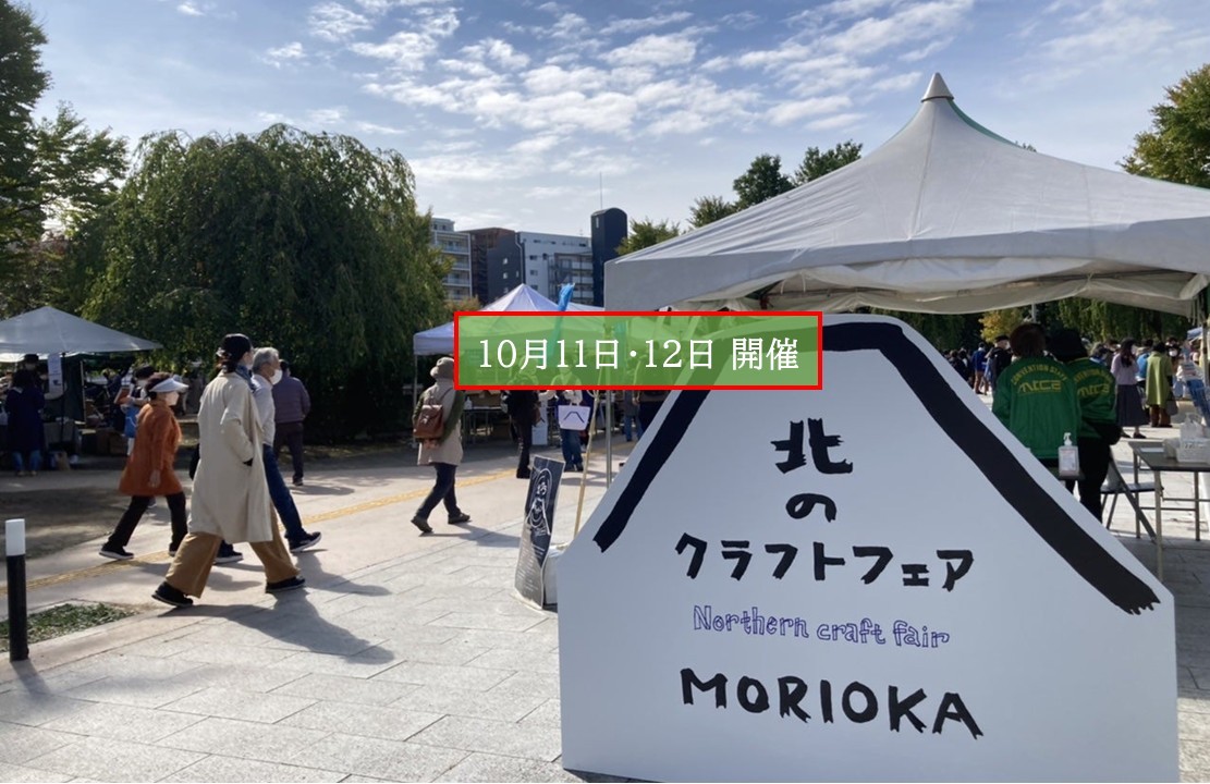 盛岡城址公園で『北のクラフトフェア MORIOKA 2026』開催!10月11日~