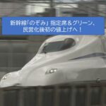 新幹線「のぞみ」「みずほ」2027年に値上げ！指定席は約40年ぶりの料金改定