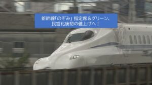 新幹線「のぞみ」「みずほ」2027年に値上げ!指定席は約40年ぶりの料金改定