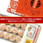崎陽軒がシウマイ30円引き！ 横浜DeNA CS突破記念で10月23日限定！