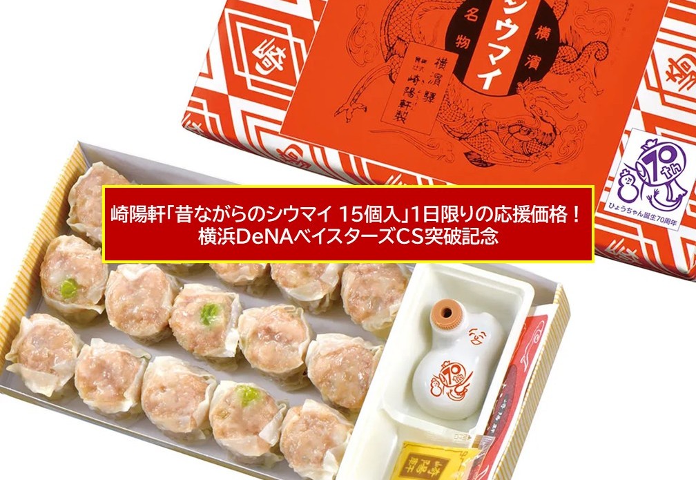 崎陽軒がシウマイ30円引き! 横浜DeNA CS突破記念で10月23日限定!