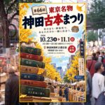 東京・神保町で『第66回 東京名物 神田古本まつり』開催！10月23日～